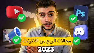 مجالات الربح من الانترنت 2023 (رح تساويك مليونير )