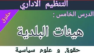 هيئات البلدية | حقوق | حقوق و علوم سياسية | للسنة اولى جامعي