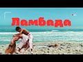 Ламбада Плагіат Трагічна доля виконавиці Ламбади Лоалви Браз Ламбада Плагіат Трагічна доля виконавиці Ламбади Лоалви Браз