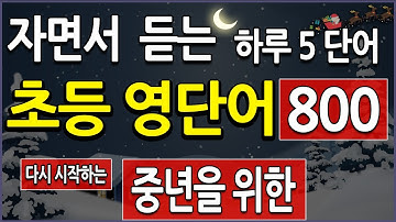 중년의 삶을 채워줄  초등 영어단어 800 ,자면서 쉽게 외우기  (왕초보영어, 교육부 지정 영단어)