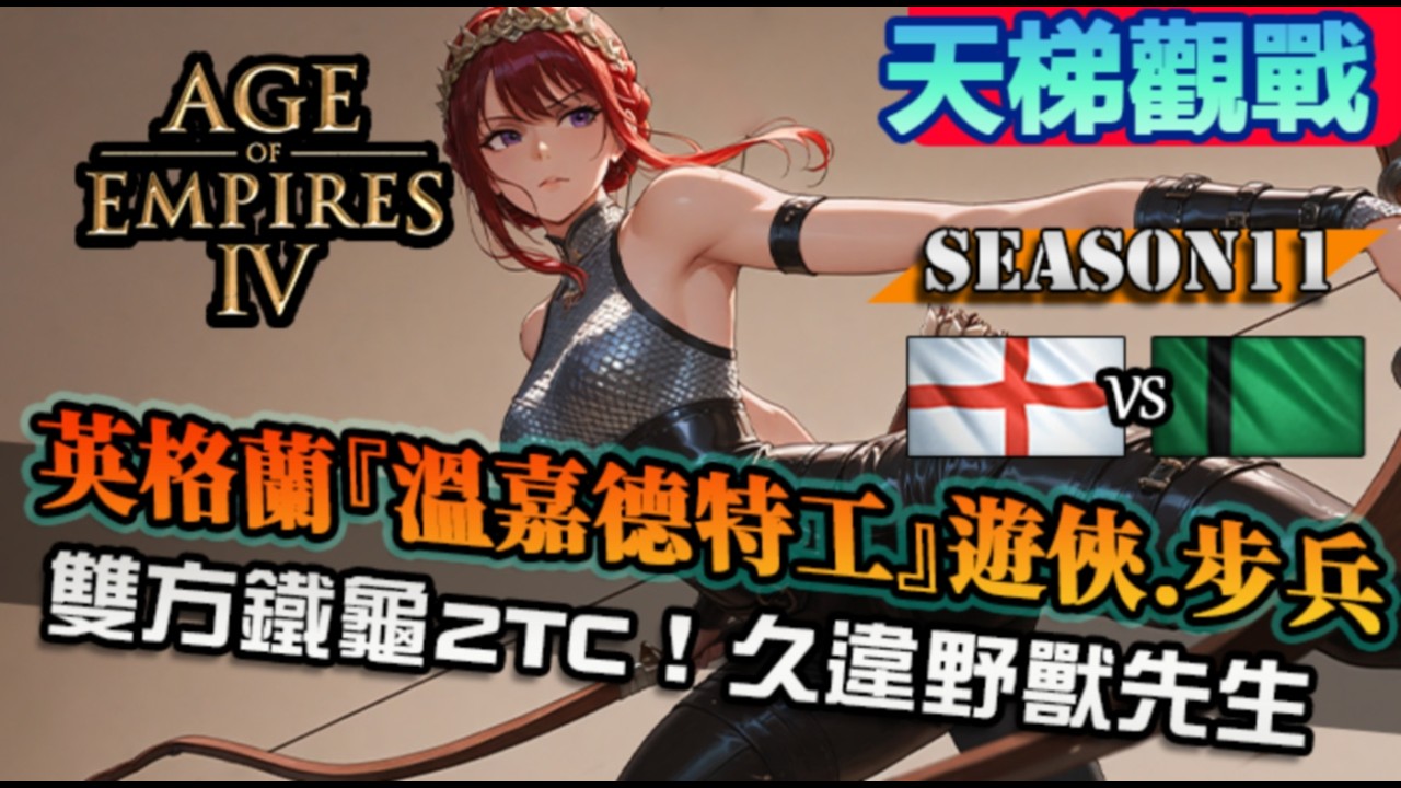【世紀帝國4】英格蘭『溫嘉德特工』遊俠、步兵出場！德里也跟著鐵龜2TC開局，野獸先生久違對戰場｜英格蘭 vs 德里蘇丹｜天梯觀戰