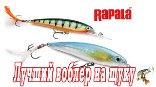 Легенда, лучший воблер на щуку от Rapala