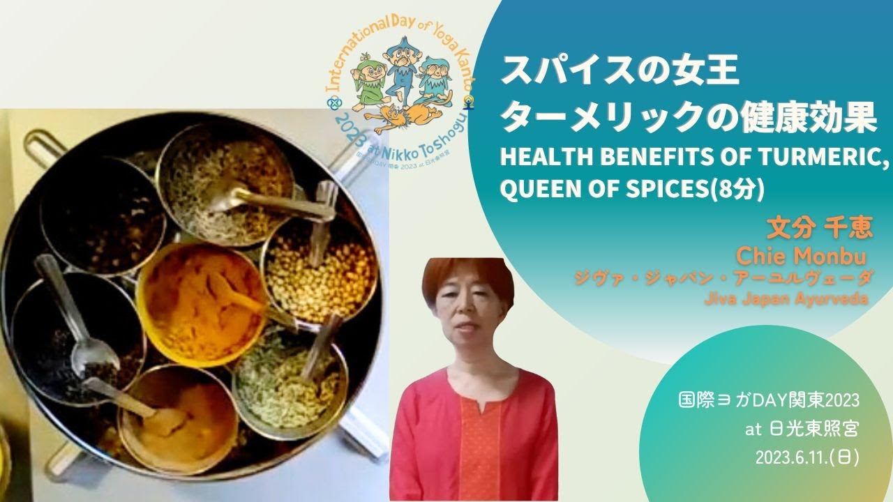 スパイスの女王、ターメリックの健康効果 Health Benefits of Turmeric, Queen of Spices.(8分