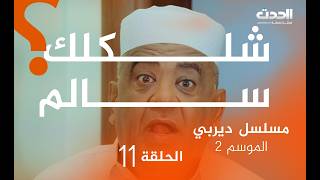 ديربي الموسم الثاني الحلقة الـ شلكلك سالم