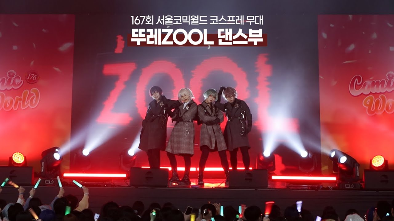 [DANCE] 176회 3월 서울코믹월드 코스프레 무대공연 | ŹOOĻ | 서코 뚜레주르 댄스부 | 輪舞 + ササゲロ -You Are Mine- + Bang!Bang!Bang!
