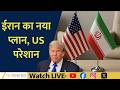 Iran Responds to US with 14 Demands: Donald Trump Says ‘Will Review New Proposal’ |NEWS LIVE