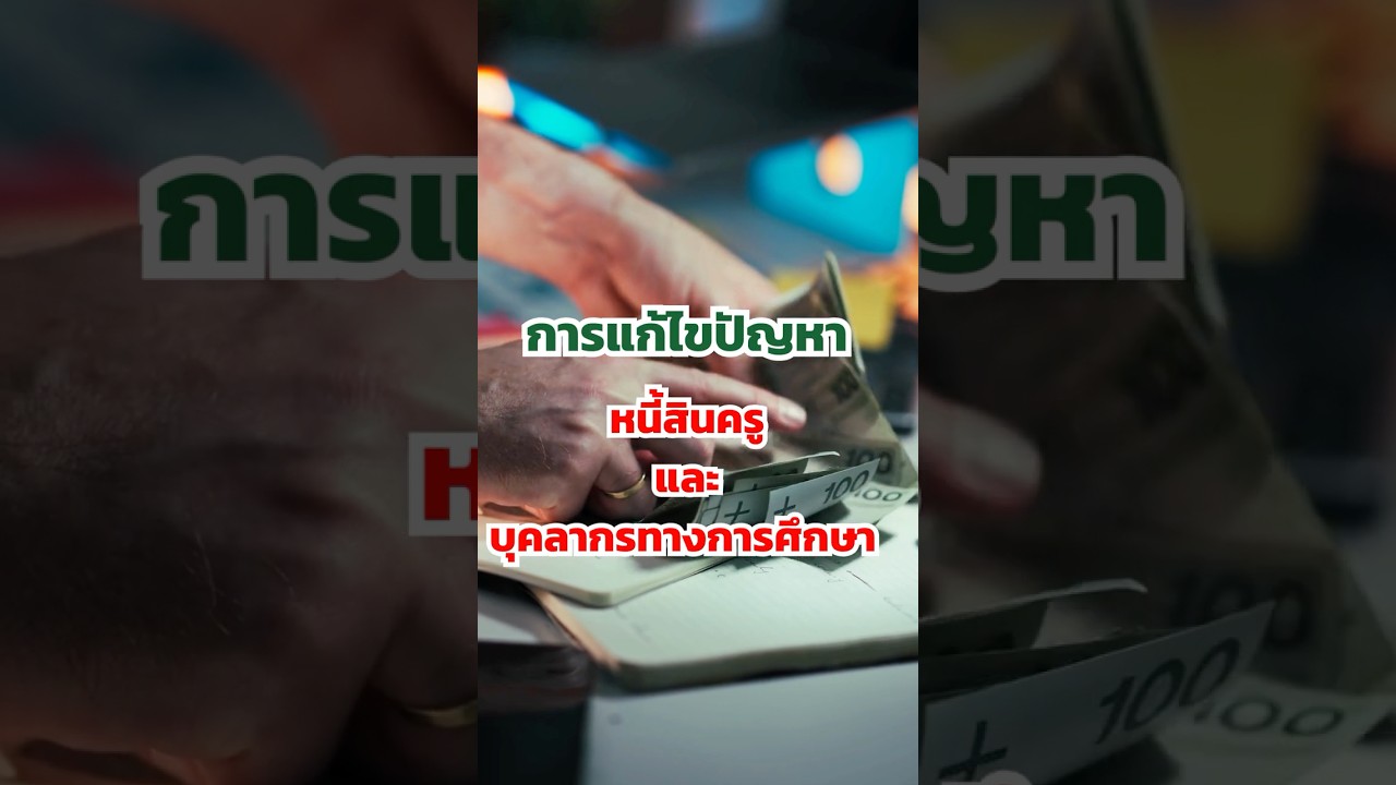 สรุปผลการดำเนินงานของ สพฐ. การแก้ไขปัญหาหนี้สินครูและบุคลากรทางการศึกษา