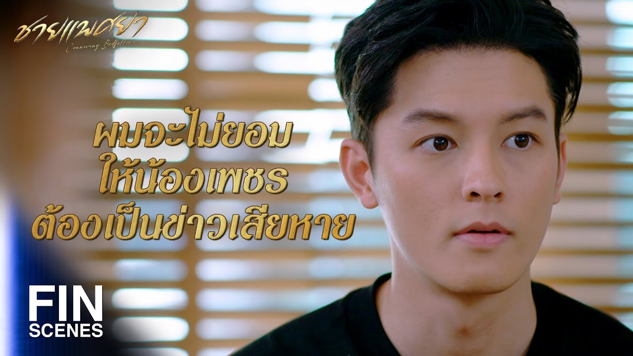 FIN | ทั้งหมดเป็นความผิดของผมคนเดียว | ชายแพศยา EP.3 | Ch3Thailand