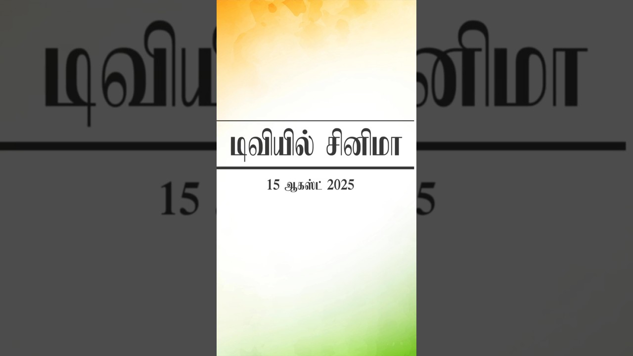 🔴ஆகஸ்ட் 15, 2025 வெள்ளி திரைப்படங்கள் 📺  | Friday Movies in Tamil TV Channels | 🎬 
