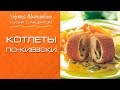 Котлеты по-киевски [Кухня с акцентом] от Натии Шаташвили