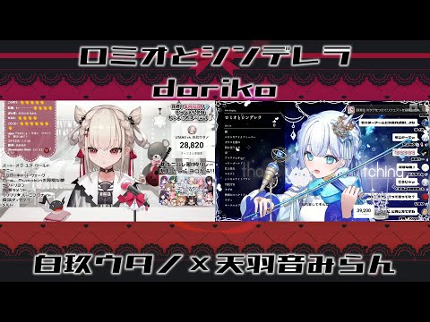 白玖ウタノ×天羽音みらん　ロミオとシンデレラ／doriko　日本語歌詞