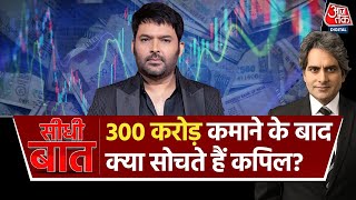 फिल्मों के बाद आखिर अब क्या करने वाले हैं Kapil Sharma?। Seedhi Baat With Sudhir Chaudhary