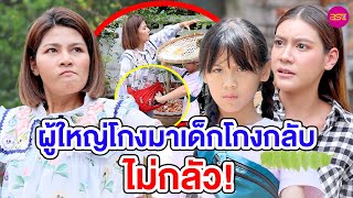 ผู้ใหญ่โกงมาเด็nโกงกลับ ไม่กลัว! (หนังสั้น) - BSC Films