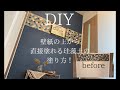 【壁塗りDIY】壁紙（クロス）の上から塗れる珪藻土（KEISOUDO）を使ってプチリフォーム！【珪藻土の塗り方】【漆喰の塗り方】