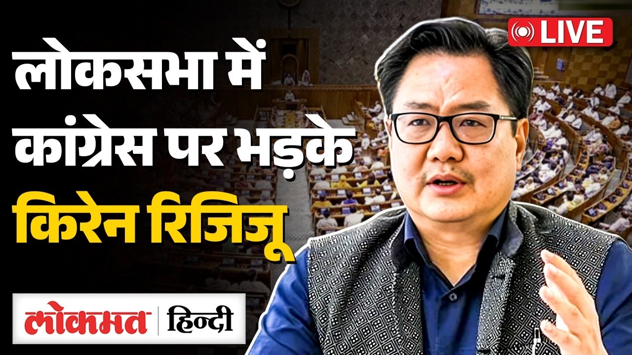 Kiren Rijiju vs Congress in Loksabha Live : OM Birla मामले पर बात करते हुए भड़के किरेन रिजिजू! | RC