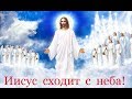 ИИСУС УЖЕ В ПУТИ НА ОБЛАКА!!! КАК МЫ ВСТРЕЧАЕМ ЕГО?