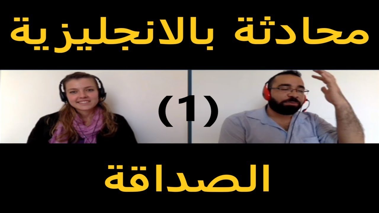 محادثة مترجمة عن الصداقة والاصدقاء باللغة الانجليزية Youtube