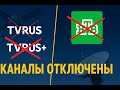 TV Rus и НТВ пропали со спутников Hotbird и Turksat