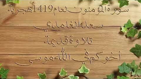 تلاوه قديمه للشيخ سعد الغامدي سورة المؤمنون لعام ١٤١٩هجري