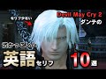 無口すぎ！？DMC2ダンテの渋い英語セリフ10選を解説します