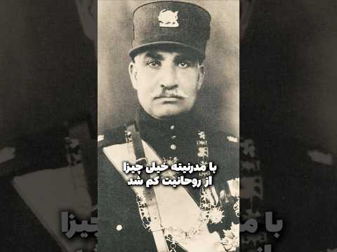 چرا آخوند ها با رضا شاه مشکل داشتن