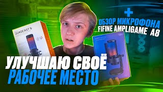 УЛУЧШАЮ СВОЁ РАБОЧЕЕ МЕСТО//ОБЗОР МИКРОФОНА FIFINE AMPLIGAME A8