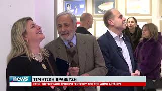 ΤΙΜΗΤΙΚΗ  ΒΡΑΒΕΥΣΗ ΣΤΟΝ ΣΚΙΤΣΟΓΡΑΦΟ ΓΡΗΓΟΡΗ ΓΕΩΡΓΙΟΥΑΠΟ ΤΟΝ ΔΗΜΟ ΑΡΤΑΙΩΝ