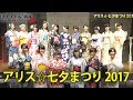 純血1676話 仮面女子『アリス☆七夕まつり 2017』2017年7月7日