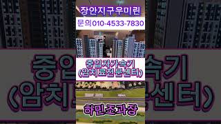 &quot;장안지구우미린&quot;선착순동호지정!! 신세계아울렛바로옆!! 계약금1천만원(1차)중도금전액무이자!!
