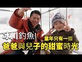 【冰川釣魚】老爸與兒子的冰川釣魚約會，硬逼兒子講中文，到底他講了幾句?