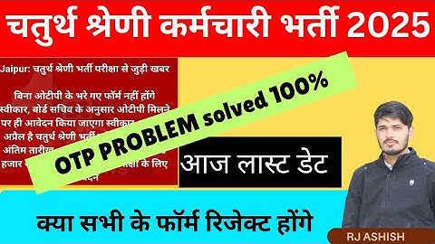 चतुर्थ श्रेणी कर्मचारी भर्ती बिना OTP के भरे गई फॉर्म भी होंगे एक्सेप्ट✅4th grade OTP problem solve