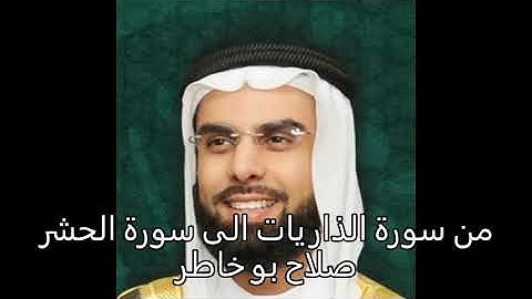 من سورة الذاريات الى سورة الحشر   صلاح بو خاطر
