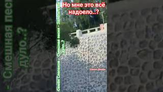 Я люблю тебя милая..? #здоровье #юмор #мудрость #смех #удачи #слепаков #успех #счастье #мир #любовь