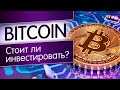 Биткоин - инвестировать или нет? Инвестиции в криптовалюты и Bitcoin! Обзор и анализ BTC