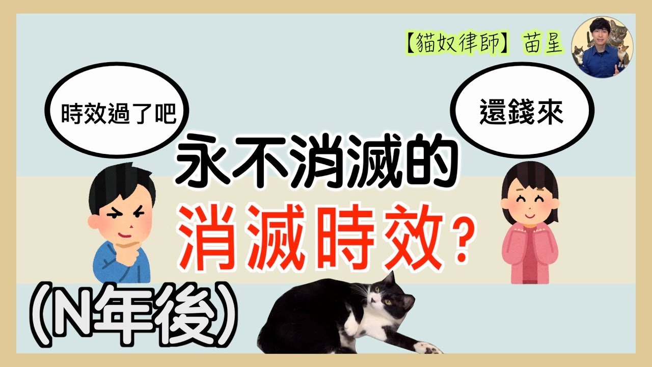 法律冷知識 | 永不消滅的消滅時效 | 法律人的奇怪思維 | 貓奴律師 | 生活法律小學堂