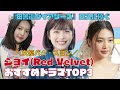 【ジョイ(Red Velvet)】おすすめドラマTOP3!田舎街ダイアリーズの次はこれを見て!!「女優パク・スヨン」の奇跡【韓国女優】