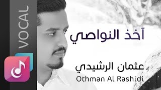 آخذ النواصي - عثمان الرشيدي ¦¦ Othman Al Rashidi - Vocal