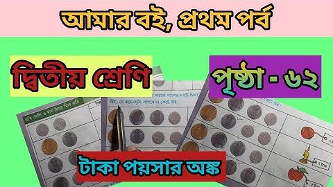 class 2 amar boi part- 1 page - 62, math solve/ দ্বিতীয় শ্রেণির আমার বই প্রথম পর্ব পৃষ্ঠা ৬২ অঙ্ক