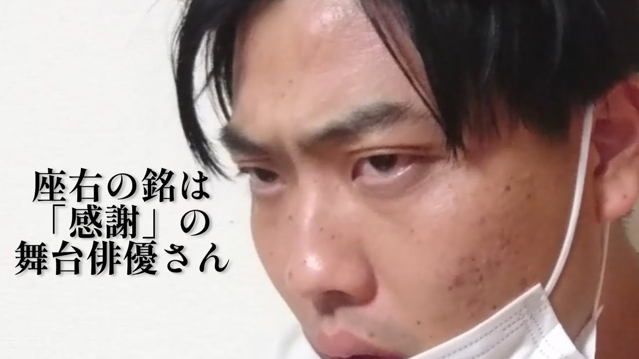 座右の銘は 感謝 の若手舞台俳優さん 俵山の人間モノマネ Youtube