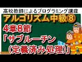 アルゴリズム中級⑧　４章８節「サブルーチン(定義済み処理)」