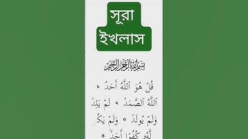 সূরা ইখলাস তেলাওয়াত করেন। #سورة_الإخلاص #ikhlas #কোরআন_তেলাওয়াত #surahyasinmubinkitakrar #urdu