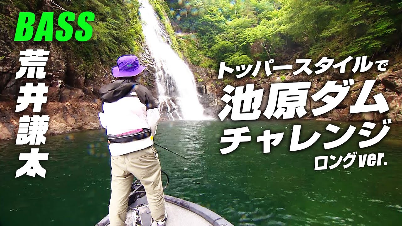 トッパースタイルで攻略する池原バス！『トップ道 61』【釣りビジョン】