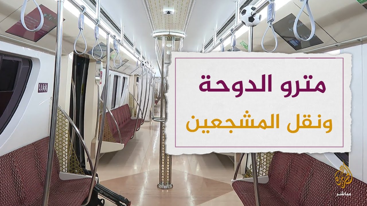 مراسل الجزيرة مباشر يصحبكم في جولة بأنفاق مترو الدوحة أحد أهم وسائل نقل المشجعين في كأس العالم