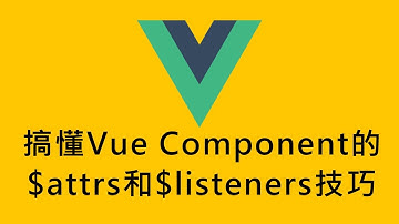 [偷米騎巴哥]搞懂Vue Component的$attrs和$listeners技巧