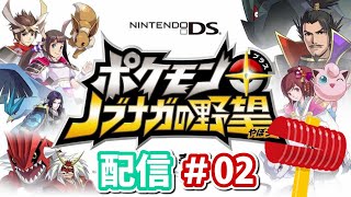 【配信アーカイブ】のんびり乱世【ポケモン＋ノブナガの野望】