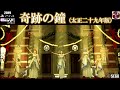 新サクラ大戦 クリスマス公演BGM 奇跡の鐘（太正二十九年版）歌詞入り 新帝国歌劇団 ©SEGA