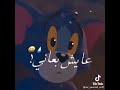 توم عايز يفرح 