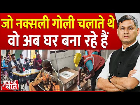 Seedhe Mudde Ki Baat : जो Naxalite गोली चलाते थे, अब घर बना रहे | Chhattisgarh Anti Naxal Operation