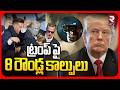 ట్రంప్ పై 8 రౌండ్ల కాల్పులు.. | 8 Rounds Gun Fire On Trump | White House Gun Shot | JD Vance | RTV