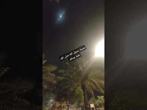 من مدينة رسول الله صلى الله عليه وسلم المدينة المنورة ﷺ
